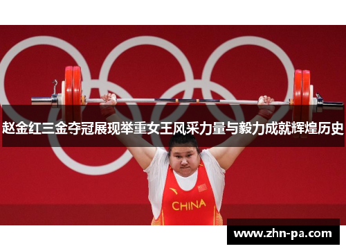 赵金红三金夺冠展现举重女王风采力量与毅力成就辉煌历史