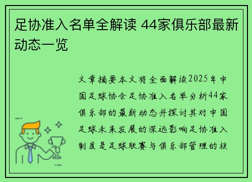 足协准入名单全解读 44家俱乐部最新动态一览