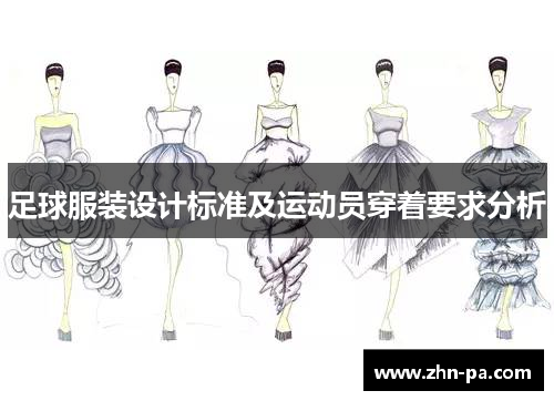 足球服装设计标准及运动员穿着要求分析
