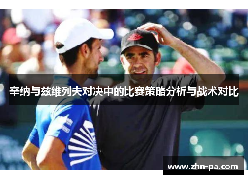 辛纳与兹维列夫对决中的比赛策略分析与战术对比