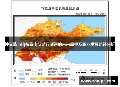 钟义浩与山东泰山队渐行渐远的未来展望及职业发展路径分析 钟义浩与山东泰山队渐行渐远的未来展望及职业发展路径分析