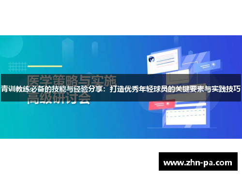 青训教练必备的技能与经验分享:打造优秀年轻球员的关键要素与实践技巧 青训教练必备的技能与经验分享:打造优秀年轻球员的关键要素与实践技巧