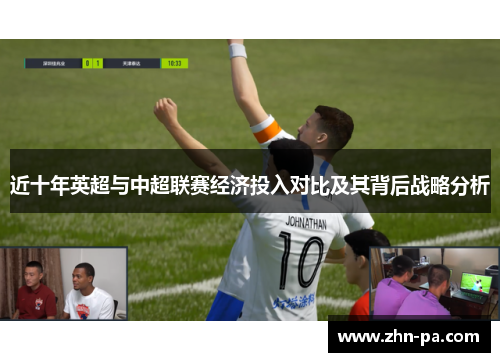 近十年英超与中超联赛经济投入对比及其背后战略分析