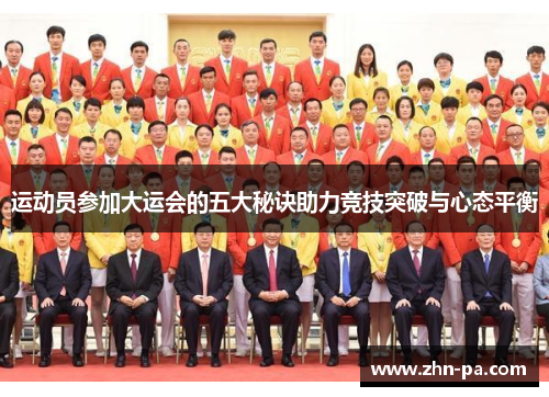 运动员参加大运会的五大秘诀助力竞技突破与心态平衡