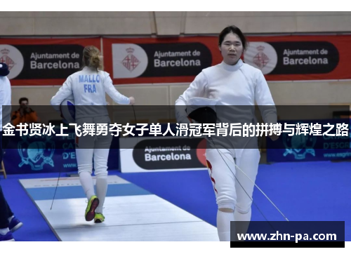 金书贤冰上飞舞勇夺女子单人滑冠军背后的拼搏与辉煌之路