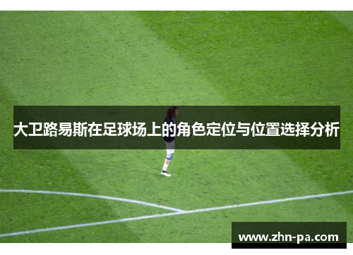 大卫路易斯在足球场上的角色定位与位置选择分析