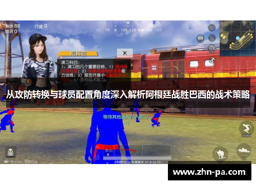 从攻防转换与球员配置角度深入解析阿根廷战胜巴西的战术策略