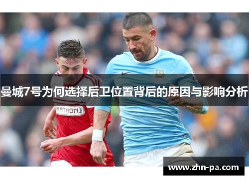 曼城7号为何选择后卫位置背后的原因与影响分析