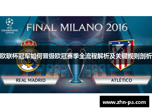 欧联杯冠军如何晋级欧冠赛季全流程解析及关键规则剖析
