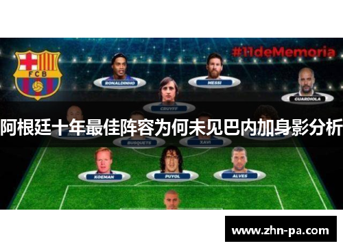 阿根廷十年最佳阵容为何未见巴内加身影分析