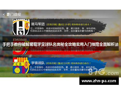 手把手教你破解葡萄牙足球队名奥秘全攻略实用入门指南全面解析法