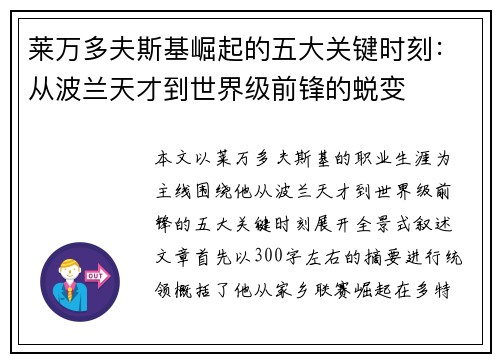 莱万多夫斯基崛起的五大关键时刻：从波兰天才到世界级前锋的蜕变