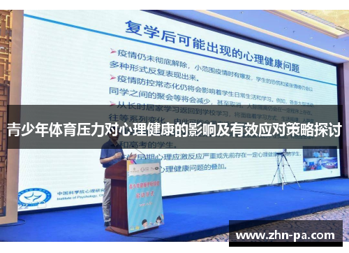 青少年体育压力对心理健康的影响及有效应对策略探讨 青少年体育压力对心理健康的影响及有效应对策略探讨