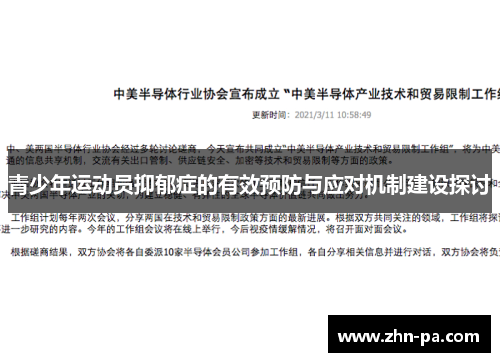 青少年运动员抑郁症的有效预防与应对机制建设探讨