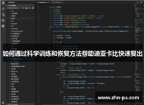 如何通过科学训练和恢复方法帮助迪亚卡比快速复出 如何通过科学训练和恢复方法帮助迪亚卡比快速复出