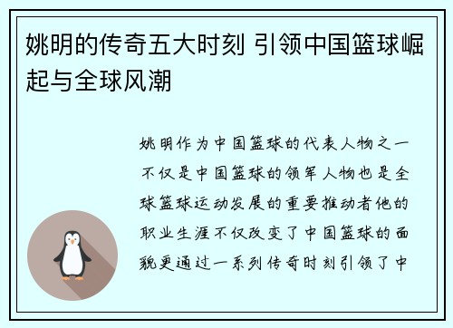 姚明的传奇五大时刻 引领中国篮球崛起与全球风潮