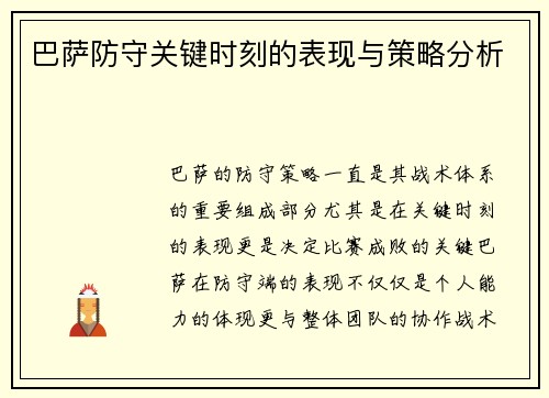 巴萨防守关键时刻的表现与策略分析