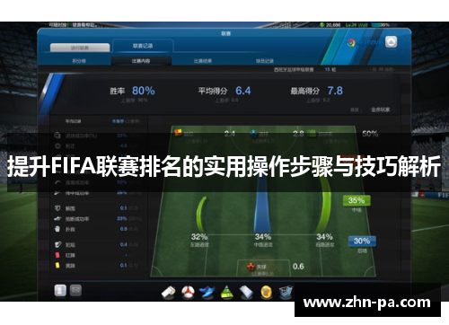 提升FIFA联赛排名的实用操作步骤与技巧解析