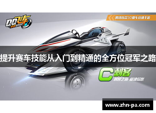 提升赛车技能从入门到精通的全方位冠军之路 提升赛车技能从入门到精通的全方位冠军之路