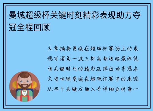 曼城超级杯关键时刻精彩表现助力夺冠全程回顾