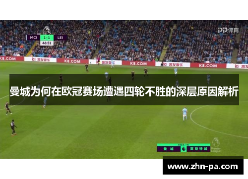 曼城为何在欧冠赛场遭遇四轮不胜的深层原因解析 曼城为何在欧冠赛场遭遇四轮不胜的深层原因解析