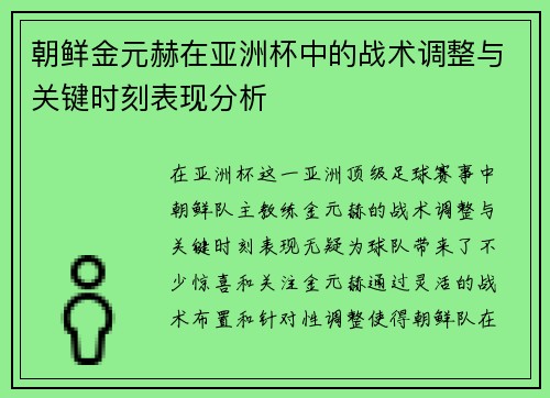朝鲜金元赫在亚洲杯中的战术调整与关键时刻表现分析 朝鲜金元赫在亚洲杯中的战术调整与关键时刻表现分析