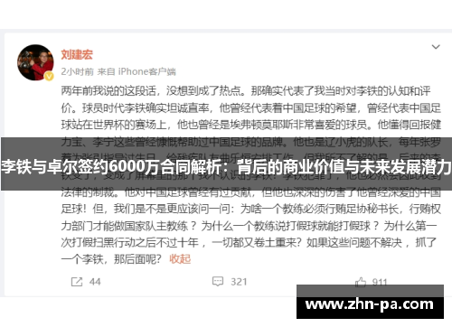 李铁与卓尔签约6000万合同解析：背后的商业价值与未来发展潜力