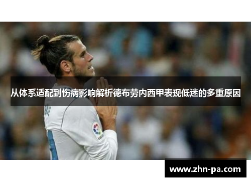 从体系适配到伤病影响解析德布劳内西甲表现低迷的多重原因 从体系适配到伤病影响解析德布劳内西甲表现低迷的多重原因