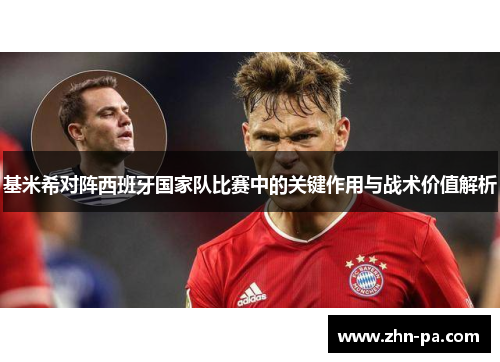 基米希对阵西班牙国家队比赛中的关键作用与战术价值解析 基米希对阵西班牙国家队比赛中的关键作用与战术价值解析