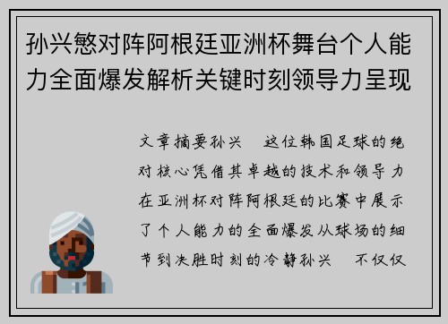 孙兴慜对阵阿根廷亚洲杯舞台个人能力全面爆发解析关键时刻领导力呈现