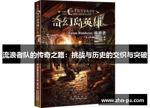 流浪者队的传奇之路：挑战与历史的交织与突破