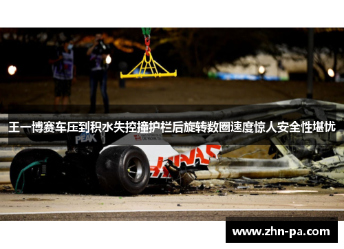 王一博赛车压到积水失控撞护栏后旋转数圈速度惊人安全性堪忧