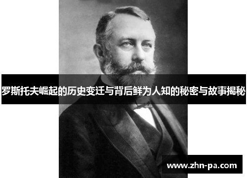 罗斯托夫崛起的历史变迁与背后鲜为人知的秘密与故事揭秘