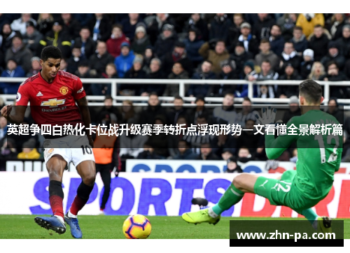 英超争四白热化卡位战升级赛季转折点浮现形势一文看懂全景解析篇