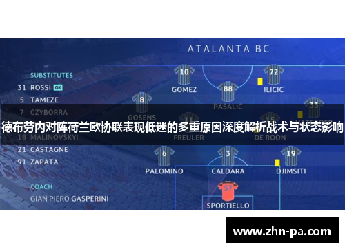 德布劳内对阵荷兰欧协联表现低迷的多重原因深度解析战术与状态影响