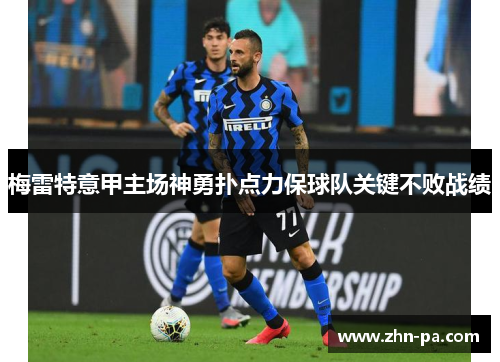 梅雷特意甲主场神勇扑点力保球队关键不败战绩