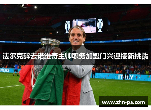 法尔克辞去诺维奇主帅职务加盟门兴迎接新挑战