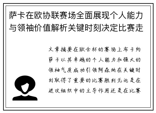 萨卡在欧协联赛场全面展现个人能力与领袖价值解析关键时刻决定比赛走势