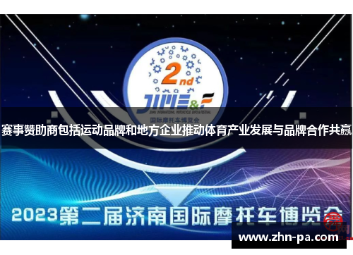 赛事赞助商包括运动品牌和地方企业推动体育产业发展与品牌合作共赢