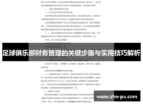 足球俱乐部财务管理的关键步骤与实用技巧解析