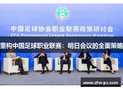 重构中国足球职业联赛：明日会议的全面策略