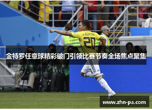 金特罗任意球精彩破门引领比赛节奏全场焦点聚集