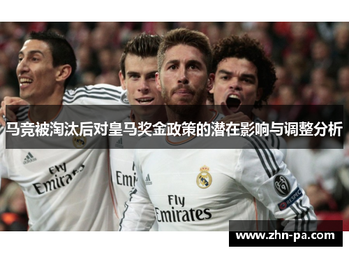 马竞被淘汰后对皇马奖金政策的潜在影响与调整分析