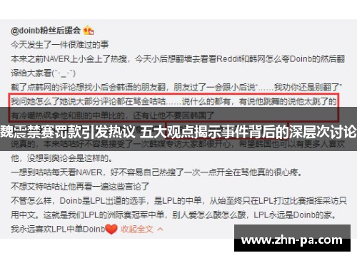 魏震禁赛罚款引发热议 五大观点揭示事件背后的深层次讨论 魏震禁赛罚款引发热议 五大观点揭示事件背后的深层次讨论