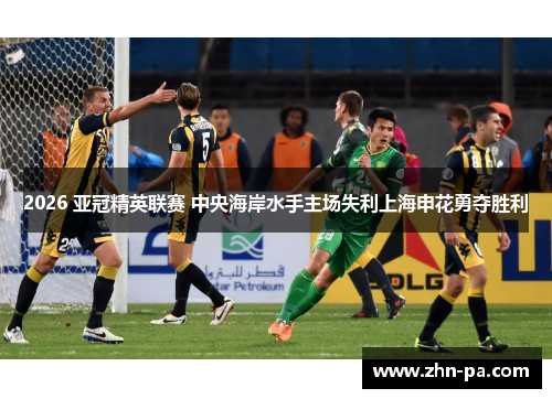 2026 亚冠精英联赛 中央海岸水手主场失利上海申花勇夺胜利 2026 亚冠精英联赛 中央海岸水手主场失利上海申花勇夺胜利