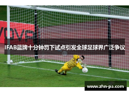 IFAB蓝牌十分钟罚下试点引发全球足球界广泛争议 IFAB蓝牌十分钟罚下试点引发全球足球界广泛争议