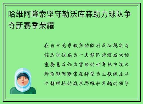 哈维阿隆索坚守勒沃库森助力球队争夺新赛季荣耀 哈维阿隆索坚守勒沃库森助力球队争夺新赛季荣耀