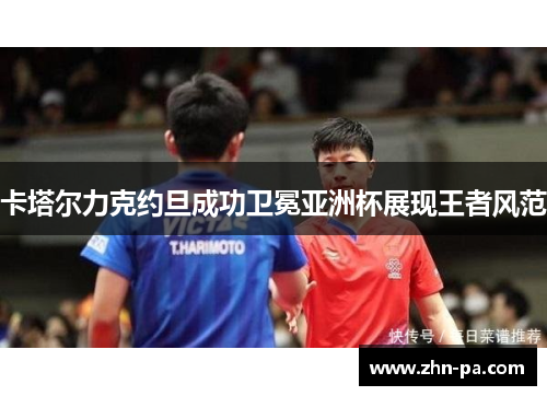 卡塔尔力克约旦成功卫冕亚洲杯展现王者风范 卡塔尔力克约旦成功卫冕亚洲杯展现王者风范