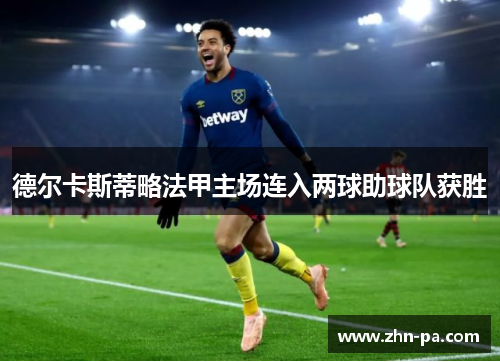 德尔卡斯蒂略法甲主场连入两球助球队获胜