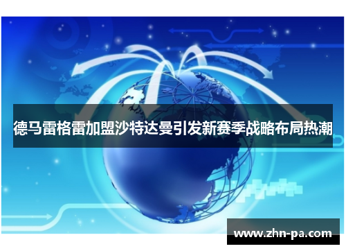 德马雷格雷加盟沙特达曼引发新赛季战略布局热潮